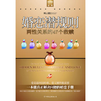 婚恋潜规则(文学巨匠、情感专家柯云路婚恋宝典系列) pdf epub mobi 电子书 下载