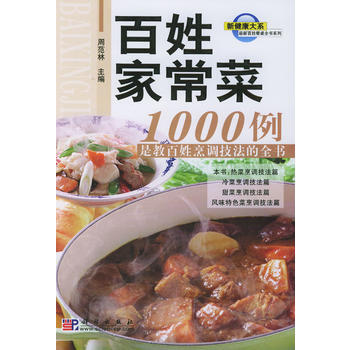 百姓家常菜1000例：是教百姓烹调技法的全书 pdf epub mobi 电子书 下载