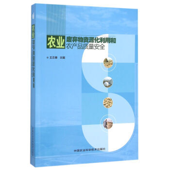 農業廢棄物資源化利用和農産品質量安全 王誌春 9787511625014 pdf epub mobi 電子書 下載