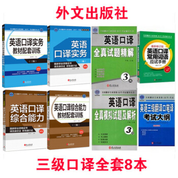 正版 catti三级英语口译全套8册 全国翻译专业资格水平考试3级口译参考教材+配套训练+真题+笔译 pdf epub mobi 电子书 下载