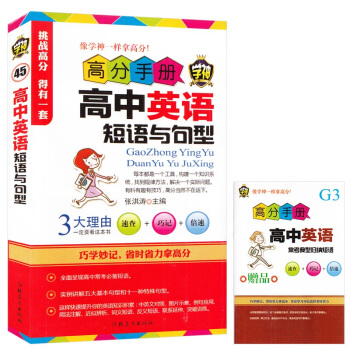 正版書籍 高分手冊高中英語短語與句型 學神45 高中常考短語 實例講解基句型和特殊句型 英語短語英語