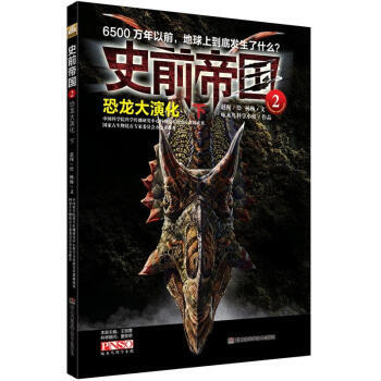 史前帝国(2)：恐龙大演化(下) pdf epub mobi 电子书 下载