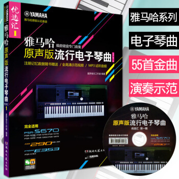 电子琴琴谱 雅马哈原声版流行电子琴曲优汇辑电子琴曲谱曲集 流行歌曲教程书籍 初学入门五线谱电子琴曲儿 pdf epub mobi 电子书 下载