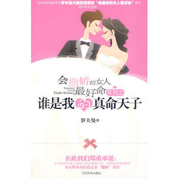 谁是我的真命天子 pdf epub mobi 电子书 下载