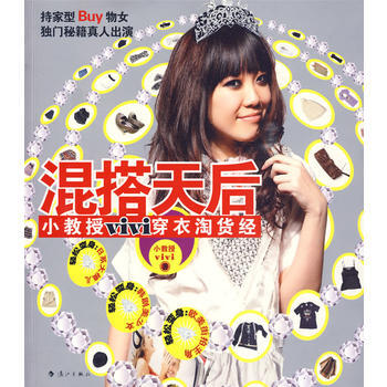 混搭天后：小教授ViVi穿衣淘货经 pdf epub mobi 电子书 下载