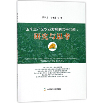 玉米主产区农业发展的若干问题--研究与思考 pdf epub mobi 电子书 下载