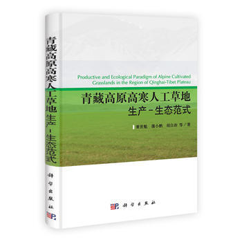 青藏高原高寒人工草地生産-生態範式 pdf epub mobi 電子書 下載