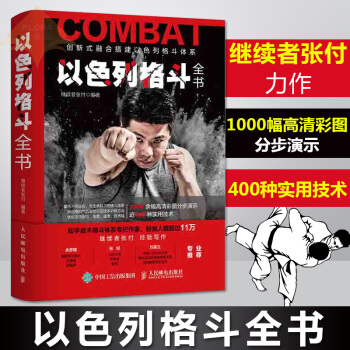 【继续者张付】 以色列格斗全书 以色列格斗术截拳道武功秘籍格斗书籍武术书籍 格斗术截拳道书籍健身书 pdf epub mobi 电子书 下载