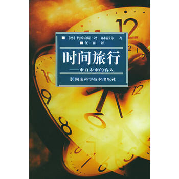 时间旅行：来自未来的客人 pdf epub mobi 电子书 下载