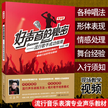 好聲音的秘密:流行歌手成功指南(專業版)流行音樂錶演專業的聲樂教材學習唱歌錶演技巧教程自學發聲方法教