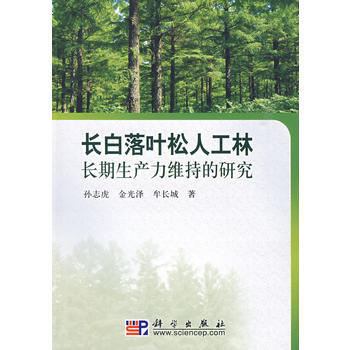 长白落叶松人工林长期生产力维持的研究 9787030251688 pdf epub mobi 电子书 下载