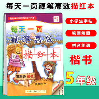 龙门书局每天一页硬笔高效描红楷书 五年级上册下册同步练习小学语文5年级同步临摹字帖写字钢笔楷书硬笔书 pdf epub mobi 电子书 下载
