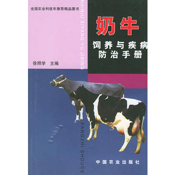 奶牛飼養與疾病防治手冊 pdf epub mobi 電子書 下載