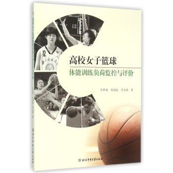 高校女子篮球体能训练负荷监控与评价 9787564420871 pdf epub mobi 电子书 下载