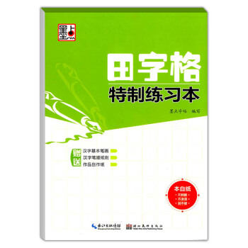 墨點字帖 田字格特製練習 小學語文田字格書法紙練字寫字書法好搭檔 臨摹描紅紙方格練字鋼筆中性筆書法紙