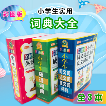 正版詞典大全3套裝小學生同義詞近義詞反義詞詞典+小學生英漢漢英詞典+小學生成語詞典 全彩圖版趣味插圖 pdf epub mobi 電子書 下載