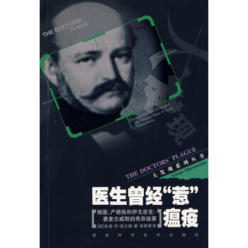 医生曾经“惹”瘟疫:细菌，产裖热和伊戈奈克 赛麦尔威斯的奇异故事 pdf epub mobi 电子书 下载