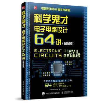 科學鬼纔:圖例版:電子電路設計64講 [加]Dave Cutcher 9787115444 pdf epub mobi 電子書 下載