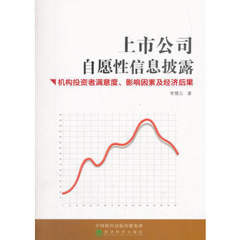 上市公自愿性信息披露-机构投资者满意度.影响因素及经济后果 9787514185102 pdf epub mobi 电子书 下载