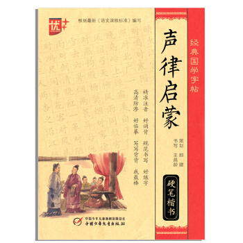 优+ 经典国学字帖 声律启蒙 蒙纸系列 临摹 描红硬笔楷书 看读写练 精准注音规范书写 王昌龄 书写 pdf epub mobi 电子书 下载