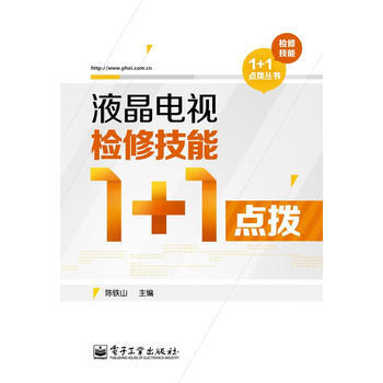 液晶電視檢修技能1+1點撥 pdf epub mobi 電子書 下載