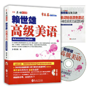 正版 賴世雄美語從頭學 高級美語 (隨書附光盤1張+助學手冊) 高級美語教程 高階美語自學美式英語書