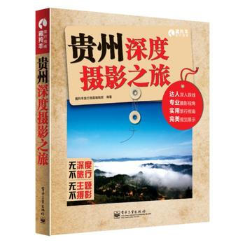 貴州深度攝影之旅(全彩) pdf epub mobi 電子書 下載
