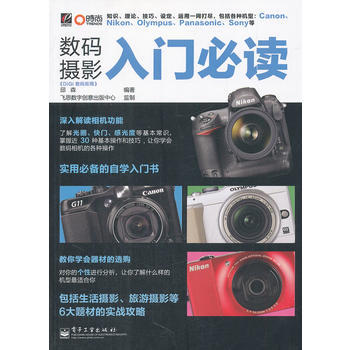 數碼攝影入門必讀 pdf epub mobi 電子書 下載