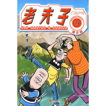 老夫子港台版13--门当户对 pdf epub mobi 电子书 下载