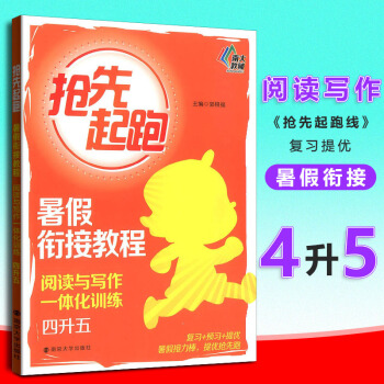 现货南大教辅抢先起跑暑假衔接教程阅读与写作一体化训练 四升五小学生4年级升5年级暑假作业同步练习册提 pdf epub mobi 电子书 下载
