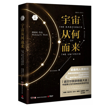 宇宙从何而来 /傅渥成 著 博集天卷湖南科学技术出版社 科普读物 百科知识 pdf epub mobi 电子书 下载
