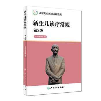 正版现货 北京儿童医院诊疗常规新生儿诊疗常规(第2版) “三基”（基本理论、基本知识、基本技能 ）北 pdf epub mobi 电子书 下载
