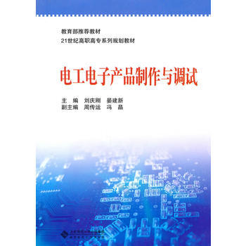 電工電子産品製作與調試 pdf epub mobi 電子書 下載