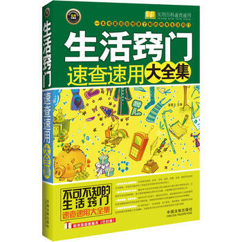 生活窍门速查速用大全集——实用百科速查速用 pdf epub mobi 电子书 下载