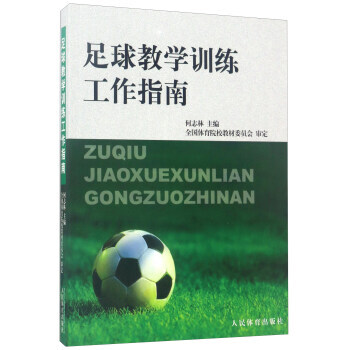 足球教学训练工作指南 9787500938774 pdf epub mobi 电子书 下载