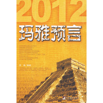 玛雅预言——2012真的是末日吗 pdf epub mobi 电子书 下载