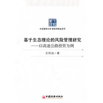 基于生态理论的风险管理研究：以高速公路投资为例 王作功 中国经济出版社 97875136 pdf epub mobi 电子书 下载
