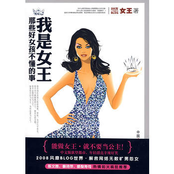 我是女王：那些好女孩不懂的事 pdf epub mobi 电子书 下载