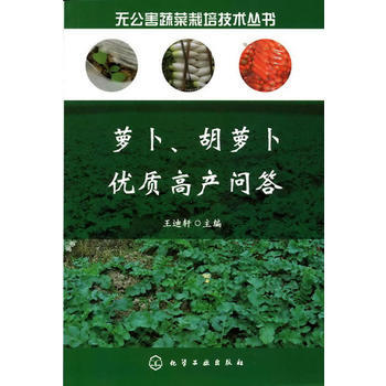 無公害蔬菜栽培技術叢書--蘿蔔、鬍蘿蔔優質高産問答 pdf epub mobi 電子書 下載