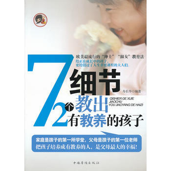 72个细节教出有教养的孩子 pdf epub mobi 电子书 下载
