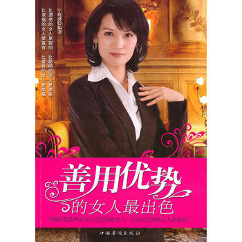 善用优势的女人出色 pdf epub mobi 电子书 下载