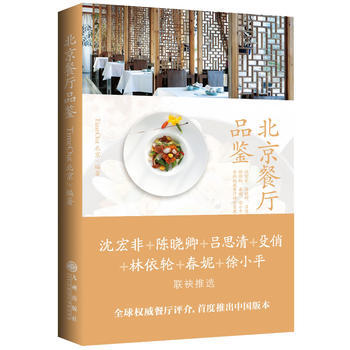 北京餐厅品鉴 9787510820144 pdf epub mobi 电子书 下载