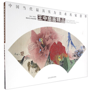 中國當代具實力美術名傢薈萃 王中扇畫精品 賈德江 9787514009156 pdf epub mobi 電子書 下載