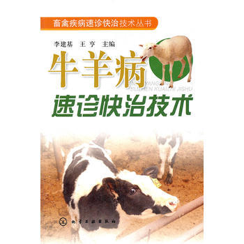 畜禽疾病速診快治技術叢書--牛羊病速診快治技術 pdf epub mobi 電子書 下載