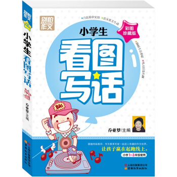小学生看图说话写话作文书 彩图注音版 1-3年级作文书 正版 一年级作文书拼音版二三年级课外书6- pdf epub mobi 电子书 下载