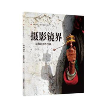 攝影鏡界:影像的創作實踐 趙昊 9787567631212 pdf epub mobi 電子書 下載