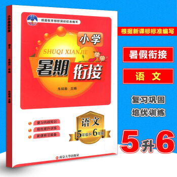 2018新版學而優小學暑假銜接5升6語文 暑假作業五年級下冊通用版五升六年級上暑期銜接教材升級培優輔