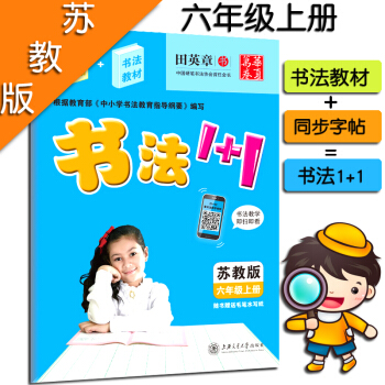 田英章字帖書法1+1小學六6年級上冊同步字帖 書法教材2閤1配套蘇教版課本教材 書法教材1+1 字帖