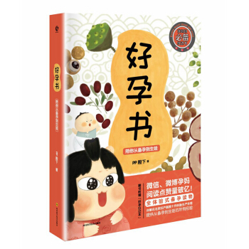 好孕书：陪你从备孕到生娃 /PP殿下 著微信、微博孕妈阅读点赞量破亿 孕产胎教孕期 pdf epub mobi 电子书 下载