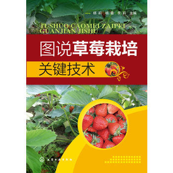 圖說草莓栽培關鍵技術 pdf epub mobi 電子書 下載
